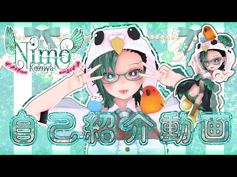 NimoKozuyaのこと、教えます💚【 #Vtuber / #自己紹介 / #新衣装公開 】