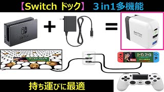 Switch ユーザー必見】新型3in1多機能Switchドックのご紹介です
