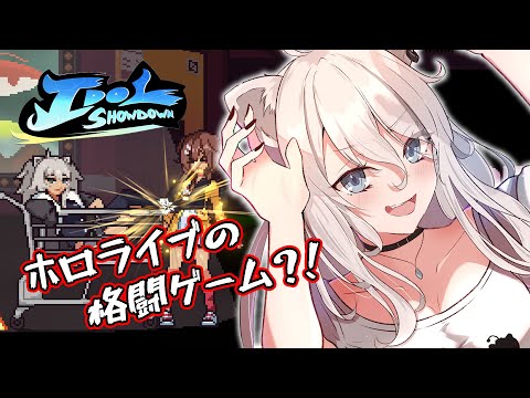 【Idol Showdown】最強のアイドルは誰だ…！ホロライブ格闘ゲームやるぞい！【獅白ぼたん/ホロライブ】