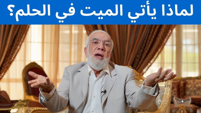 رؤية الشخص الميت يبتسم في المنام - فهم الرموز والعوامل