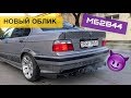 Сделали из тачки самолет! | #5 | M62B44 | BMWeast Garage