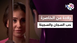 مسلسل ولادة من الخاصرة l حب السجان والسجينة.. سناء تعترف بحبها لسالم