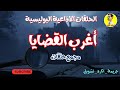 السهرة الإذاعية البوليسية أغرب القضايا مجمع حلقات