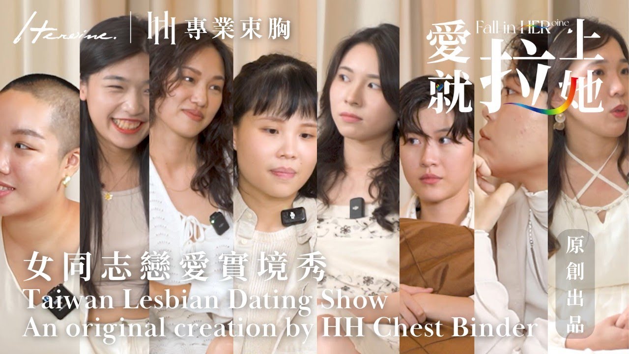 【Heroine愛就拉上她】重聚日｜Les女女同志戀愛實境節目 Fall in 𝐇𝐄𝐑ᵒⁱⁿᵉ｜Heroine專業束胸獨家