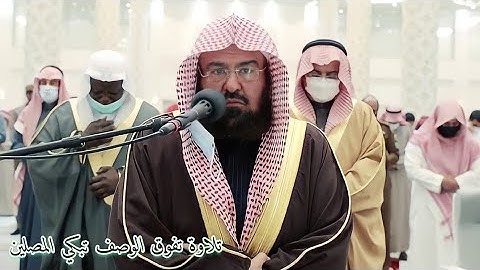 "الله نور السماوات والأرض " الشيخ عبدالرحمن السديس يحبر أجمل التلاوات التاريخية بجامع عبدالله الشريع