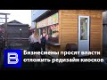 Бизнесмены просят воронежские власти отложить очередной редизайн киосков