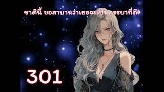 ชาตินี้ ขอสาบานว่าเธอจะเป็นภรรยาที่ดี! ตอนที่ 301-325