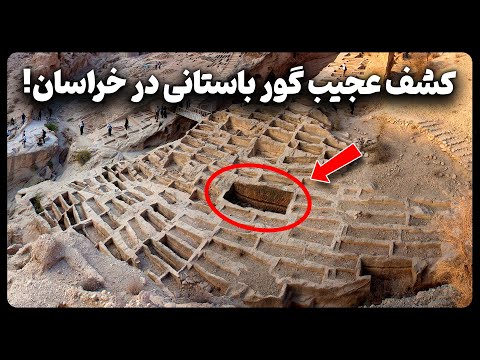 کشف عجیب و شوکه کننده گور باستانی در خراسان