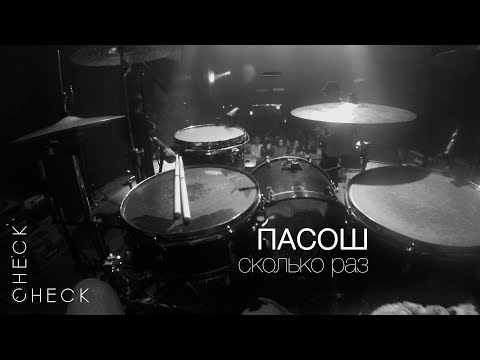 Пасош - Сколько раз (check/check drum cam)