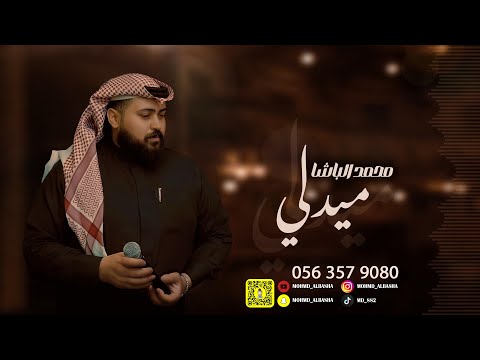 ميدلي خليجي محمد الباشا 2024