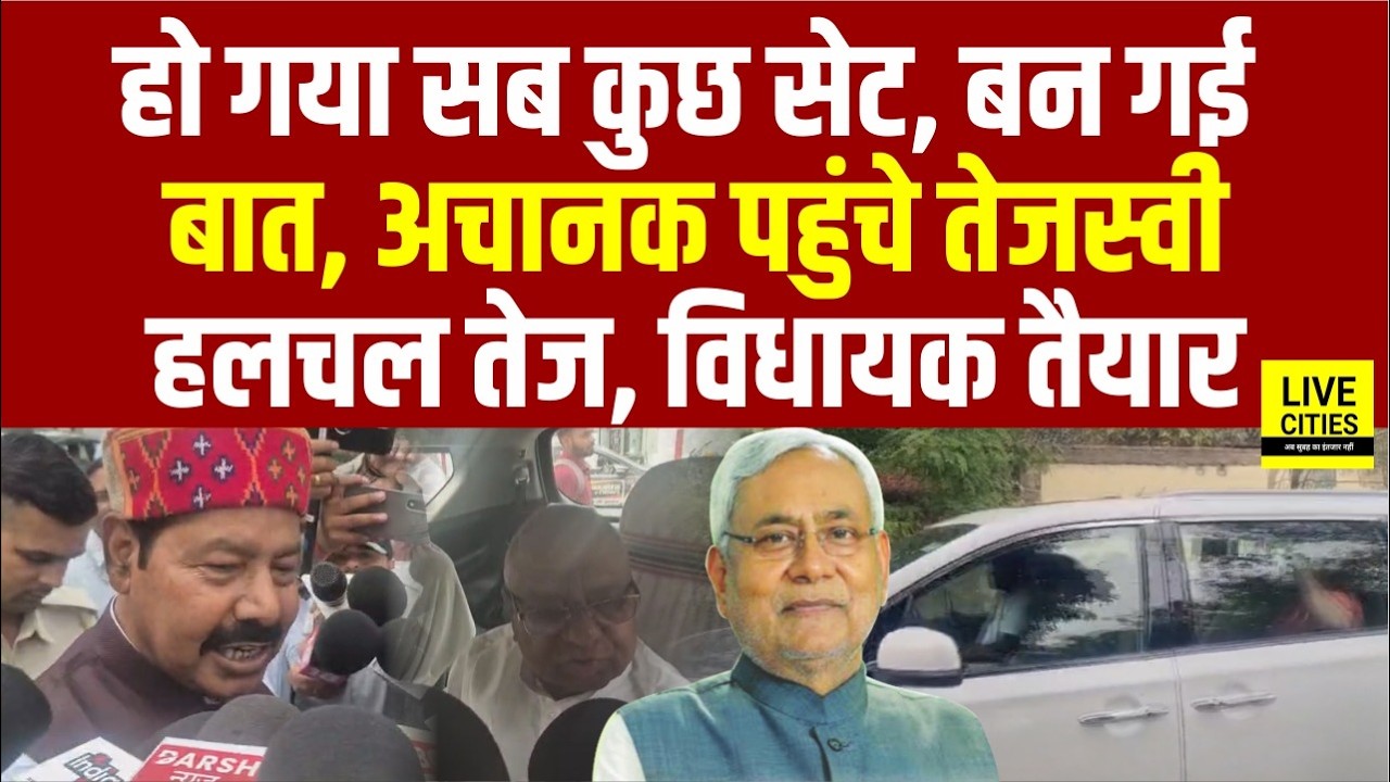 Tejashwi अचानक पहुंचे, बन गई बात, Bhai Virendra–Mangani Lal Mandal का बड़ा बयान, MLAs तैयार