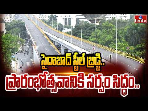 సైదాబాద్ స్టీల్ బ్రిడ్జి ప్రారంభోత్సవానికి సర్వం సిద్ధం..| Everything is Ready Saidabad Steel Bridge - HMTVNEWS