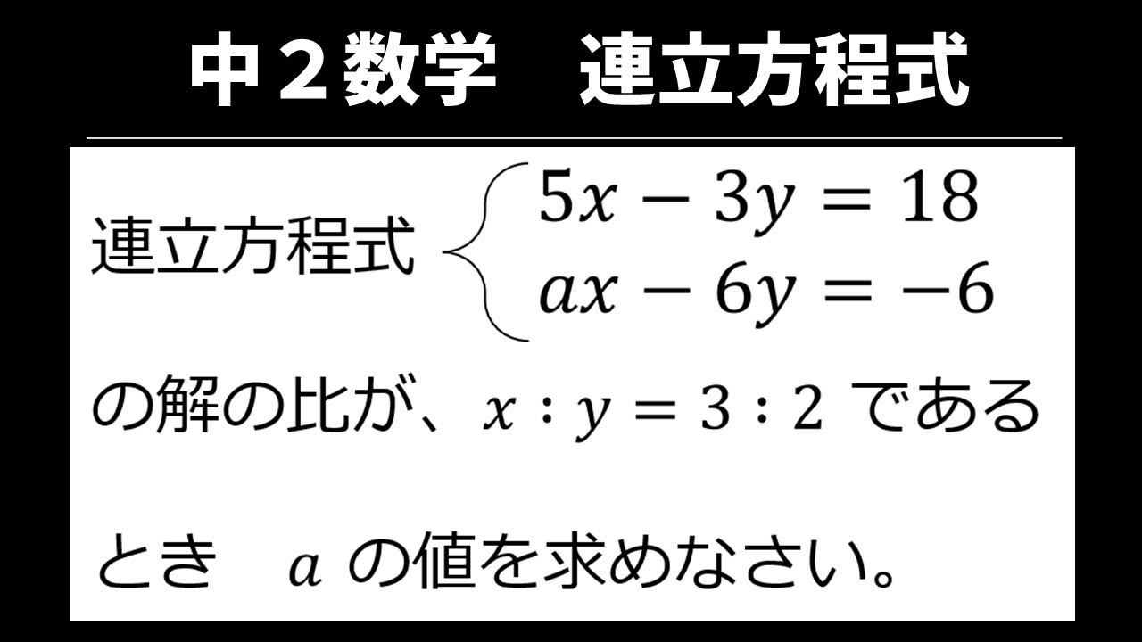 15 解に関する問題ーその3【中2数学 連立方程式】 - YouTube