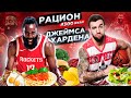 СЪЕЛ РАЦИОН ДЖЕЙМСА ХАРДЕНА ЗА РАЗ? ПОВТОРЯЮ ПИТАНИЕ И ТРЕНИРОВКУ JAMES HARDEN 24 ЧАСА