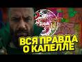ВСЯ ПРАВДА ПРО СЕРВЕР КАПЕЛЛА, PERFECT WORLD, ТВИНКОВКИ, СЛУХИ, ГРЯЗНАЯ ИГРА, ПОДСАД, ЗАГОВОРЫ