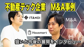 イタンジ＆ハウスマートが経営統合！不動産テックのM&A最新事例紹介！