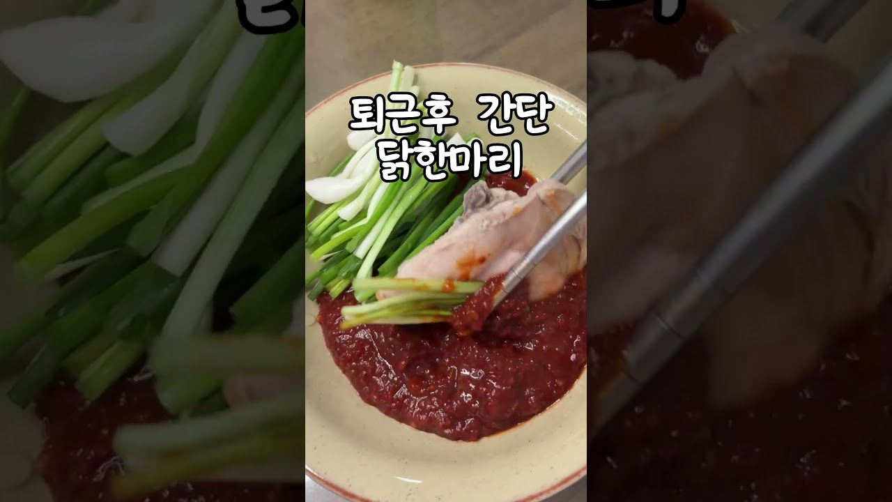 집에서 만드는 닭한마리 레시피 레시피 숏폼 썸네일