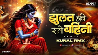 Jhulat Havay Sato Bahini | Remix | Kunal Rmx | Alka Chandrakar | Maiya Vol.1