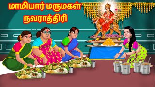 மாமியார் மருமகள் நவராத்திரி | Anamika TV Mamiyar Marumagal S1:E101 | Anamika Tamil Comedy video