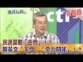 2018.06.07夜問打權完整版　民進黨較「古意」！？蔡英文「下令」各地方黨部「全力闢謠」！？