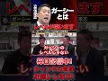 私、立花孝志はガーシーとはレベルが違います。【ホリエモン 切り抜き トライストーン 又 松浦勝人 #shorts 】