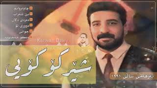 Sherko Koiy - Albumidardi Dlan 1991 Graphic شێركۆ كۆیی - ئەلبومیدەردی دلان ١٩٩١
