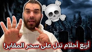 إنتبة !4 أحلام يرسلهم الله لك ليخبرك أن هناك من يدبر لك سحر المقابر فهل رأيت احدهم