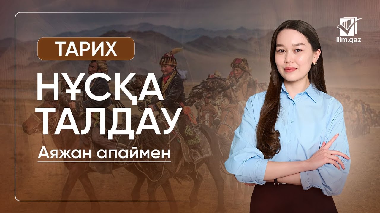 ҚАЗАҚСТАН ТАРИХЫ| НҰСҚА ТАЛДАУ | АЯЖАН АПАЙ|