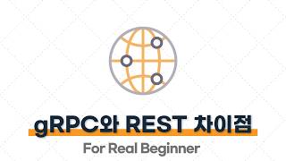 CS 면접 대비 (네트워크편) - 6.2. (꼬리 질문) REST API와 gRPC의 차이는 무엇이고, gRPC는 어떤 상황에 쓰나요? ⭐️