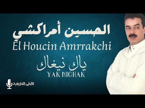 El Houcine Amrrakchi YAK NIGHAK الجديد الحصري 2025 الحسين أمراكشي ياك نيغاك EXCLUSIVE