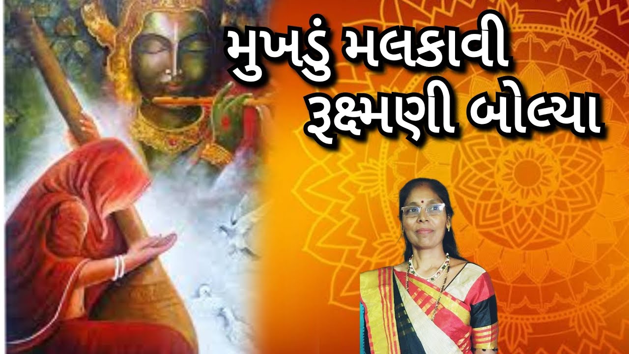 Best krishna kirtan - મુખડું મલકાવી રૂક્ષ્મણી બોલ્યા | mukhdu malakavi ruskshmni | Gujarati kirtan