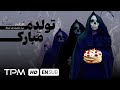 فیلم کوتاه جدید درام و هیجان انگیز تولدم مبارک Persian Short Film 