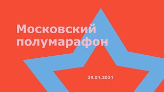 Московский полумарафон 29.04.2024 (21,1 км)
