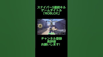 ロブロでスナイパー #ショート #ショート動画 #ゲーム実況 #おもしろ動画 #roblox #fps #srs