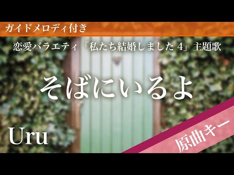 そばにいるよ / Uru【ピアノカラオケ・ガイドメロディ付】恋愛バラエティ「私たち結婚しました 4」主題歌