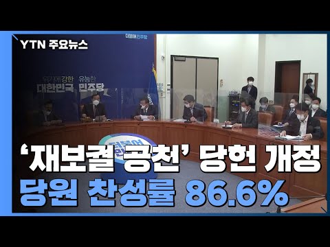 민주당 서울·부산 <strong>재보궐</strong> <strong>선거</strong> <strong>후보</strong> 낸다...당원 찬성률 86.6% / YTN