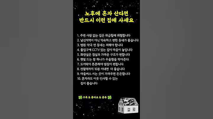 노후에 혼자 산다면 반드시 이런 집에 사세요 | 혼자 사는 노인을 위한 안전하고 편리한 집 고르는 법｜#시니어라이프 #시니어채널 #건강 #삶의지혜 #명언 #오디오북 #노년의지혜