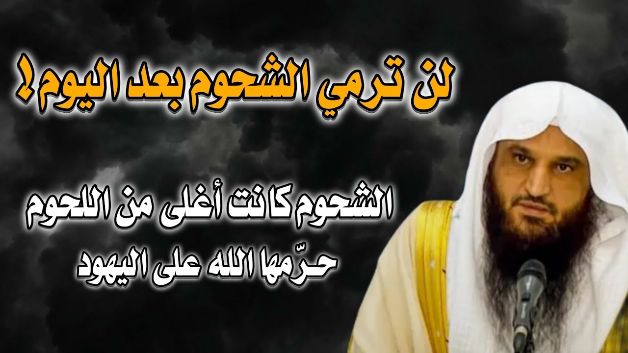 هل الشحوم نافعة؟ ولماذا حرّمت على اليهود وكيف بثوا هذا في العالم؟! | الشبخ عبد الرزاق البدر