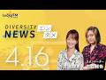 ダイバーシティニュース「エンタメ」：【2026年4月16日(木)放送】