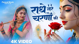 दुनिया का सबसे मीठा भजन | राधे तेरे चरणों की धूल जो मिल जाए | Radhe Tere Charno Ki | Krishan Bhajan