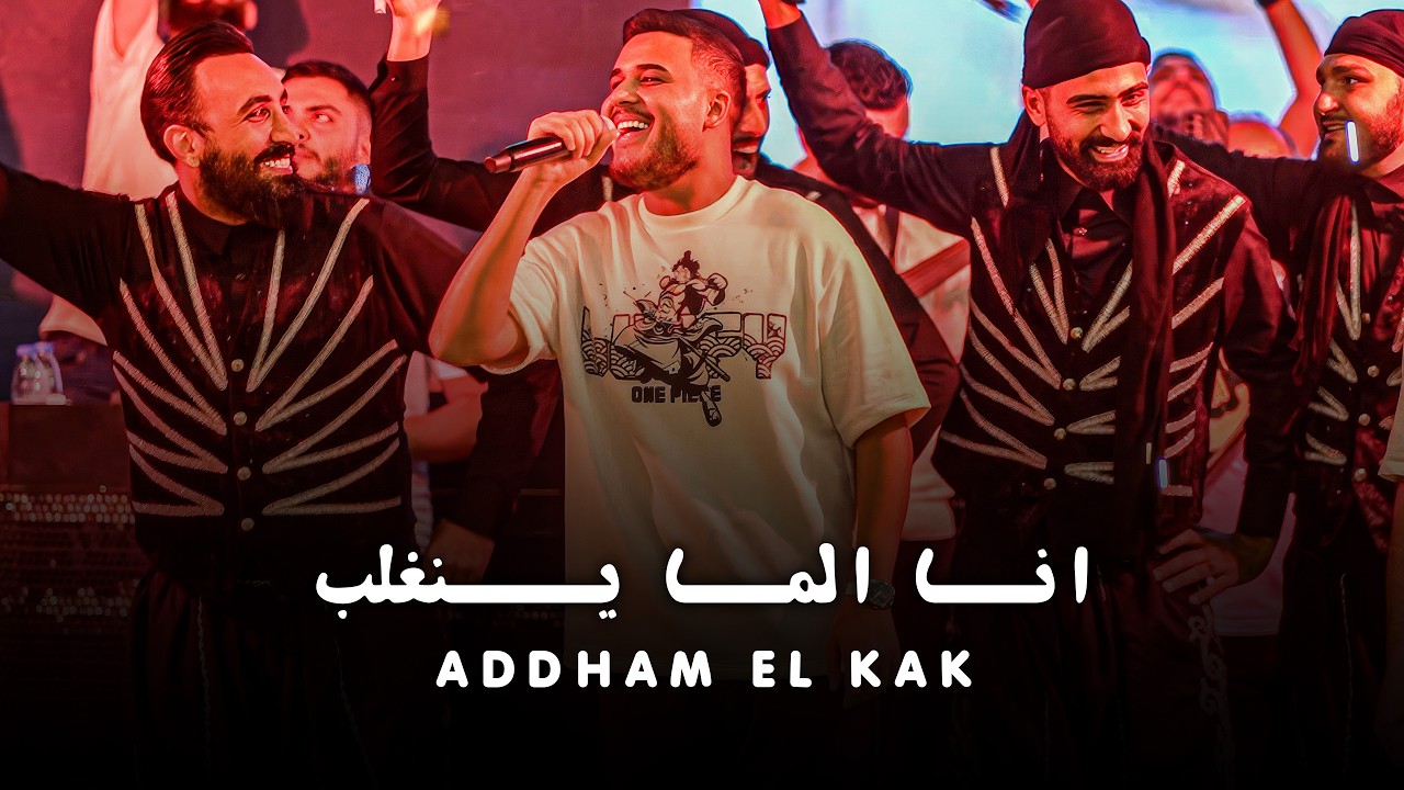 ادهم القـاق - انـا المـا يــنغلب - انـا القافـل ملفـكم | 2026