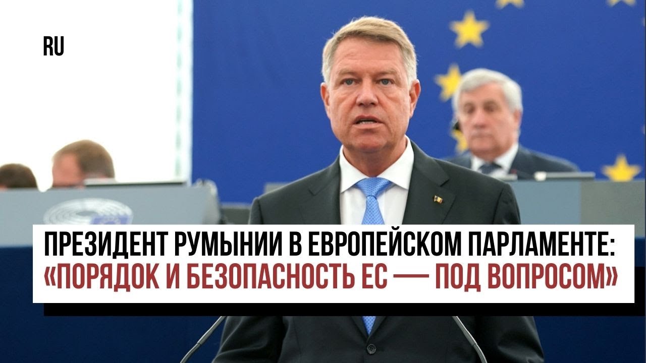 Президент Румынии Клаус Йоханнис — о проблемах ЕС - YouTube