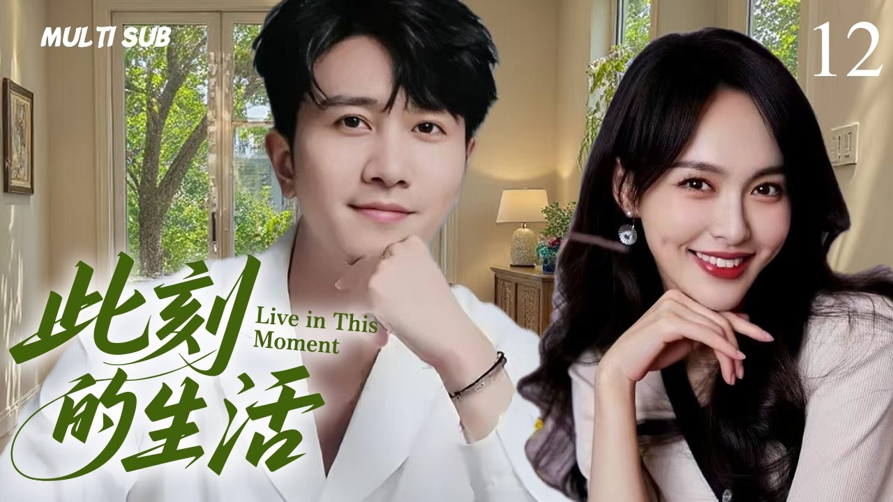 唐嫣新剧【此刻的生活  Sign for Young Doctor】▶EP 12💋商界精英深陷权欲漩涡，智斗暗战迭起，爱恨博弈间撕开人性真相。💐 #唐嫣#彭冠英#CDrama ❤️中国电视剧