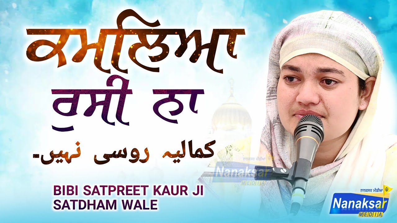 ਕਮਲਿਆ ਰੁਸੀ ਨਾ । Kamlya Rusi Na । BIBI SATPREET KAUR SATDHAM WALE |