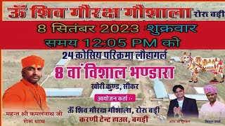 Live #OM_ji__Mundel ॐ शिव गोरक्ष गोशाला रोरू बड़ी 24 कोसिय परिक्रमा लौहागर्ल