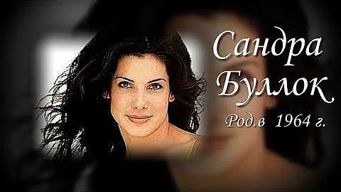 Какие неудачи пережила Сандра Буллок в личной жизни.