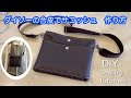 ダイソーの合皮を使ってショルダーバッグ（サコッシュ）作り方 DIY How to make a shoulder bag (sakosh) using synthetic leather sewing