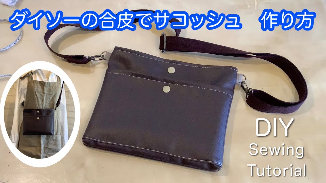 ダイソーの合皮を使ってショルダーバッグ サコッシュ 作り方 Diy How To Make A Shoulder Bag Sakosh Using Synthetic Leather Sewing Youtube