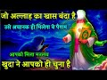 जो अल्लाह का खास बंदा है उसी को मिलेगा ये रहमत भरा पैगाम 🤲#islamicreminder