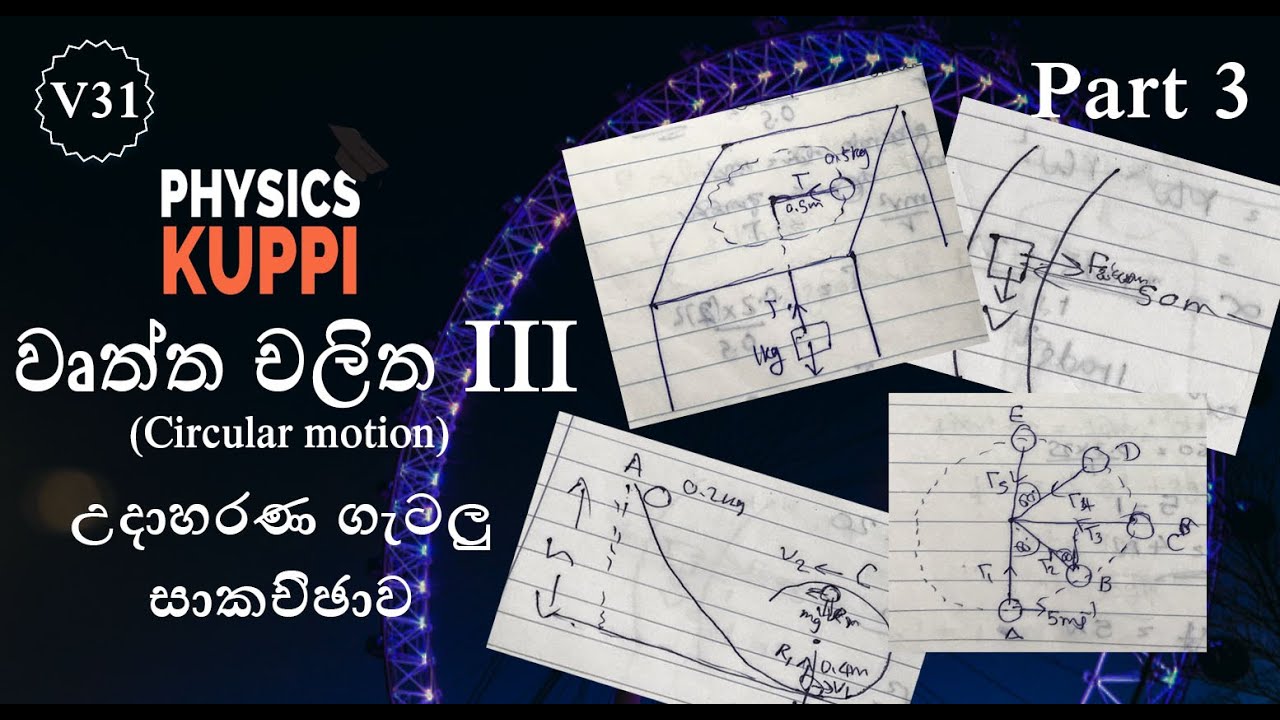 AL Physics in Sinhala | වෘත්ත චලිතය Part- 3 ( උදාහරණ ගැටලු සාකච්ඡාව )